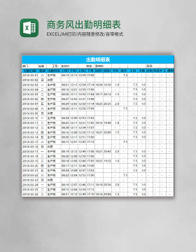 商务风出勤明细表EXCEL表格模板