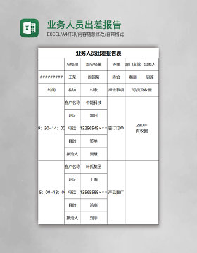 业务人员出差报告表excel模板