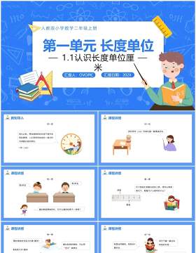 部编版二年级数学上册认识长度单位厘米课件PPT模板