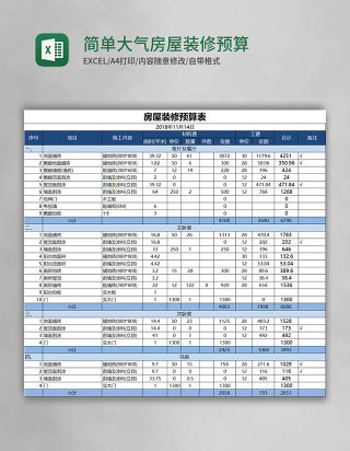 简单大气房屋装修预算表Excel模板