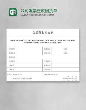 公司发票签收回执单excel表格模板