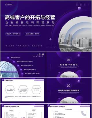 紫色商务风企业销售培训高端客户的开拓与经营系列课程PPT模板