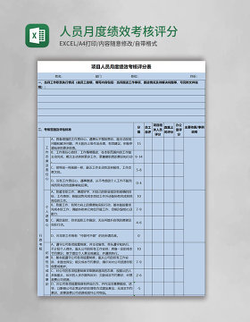 人员月度绩效考核评分表excel模板