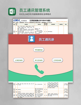 员工通讯管理系统excel表格模板