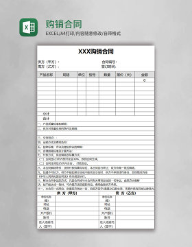 实用购销合同Excel模板