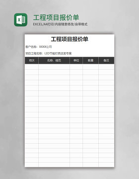 工程项目报价单excel模板