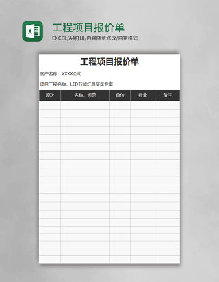 工程项目报价单excel模板