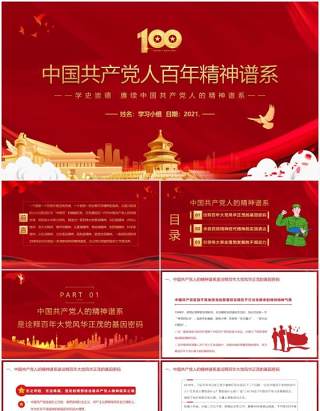 红色党政风中国共产党人百年精神谱系PPT模板