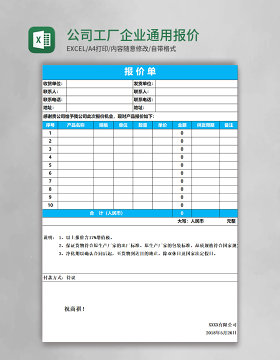 公司工厂企业通用报价单表格excel模板表格