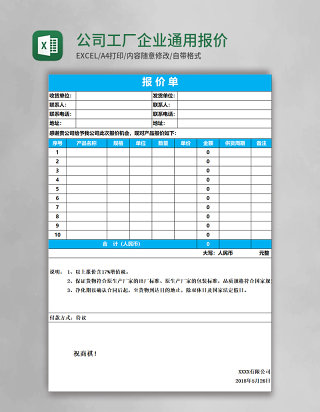 公司工厂企业通用报价单表格excel模板表格