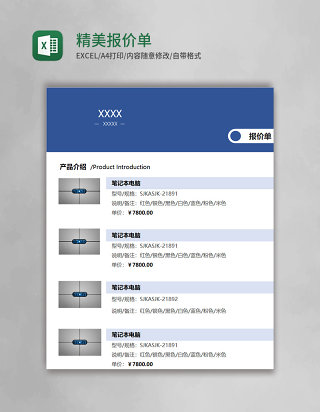 精美报价单Execl模板