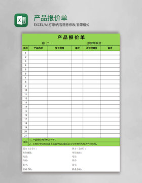 产品报价单Excel表格