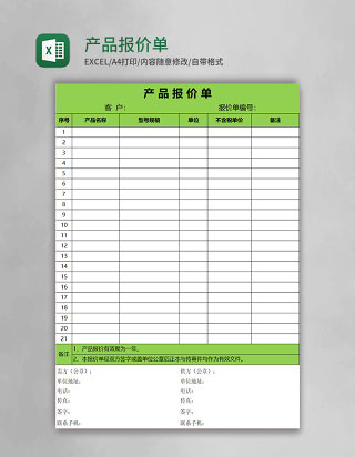产品报价单Excel表格