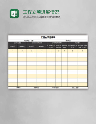 工程立项进展情况表Excel模板