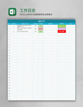 工作日志表格excel模板