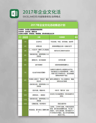 2017年企业文化活动推进计划excel