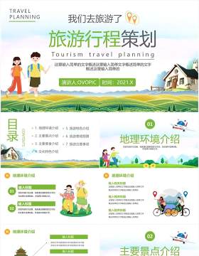 绿色卡通旅游行程策划通用PPT模板