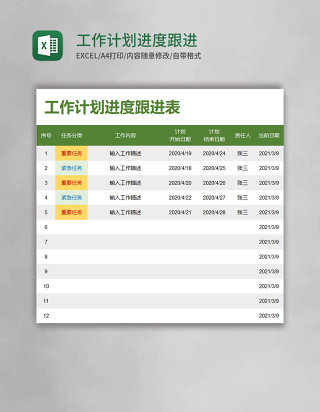 工作计划进度跟进表Excel模板