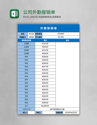 公司外勤报销单excel表格