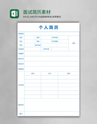 面试简历Excel素材