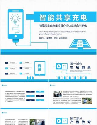 蓝色简约智能共享充电宝项目介绍让生活永不断电动态PPT模板