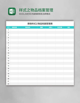 样式之物品档案管理表excel模板