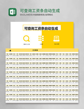 可查询工资条自动生成管理系统excel表格