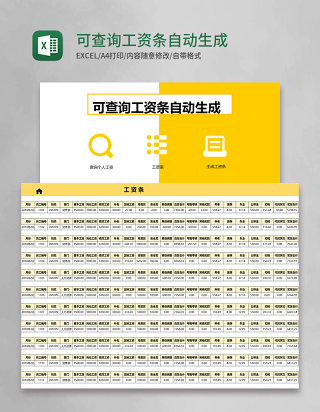 可查询工资条自动生成管理系统excel表格