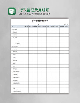 行政管理费用明细表excel模板