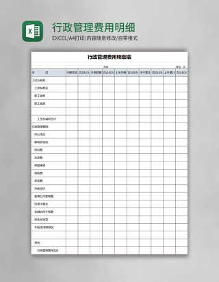 行政管理费用明细表excel模板
