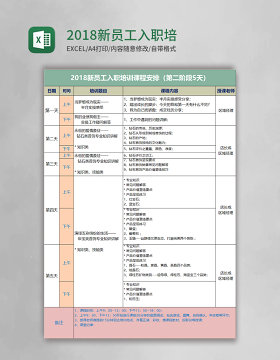 2018新员工入职培训课程表excel