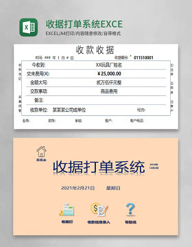 收据打单系统EXCEL管理系统