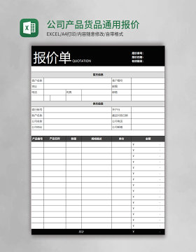 公司产品货品通用报价单模板excel表格模板