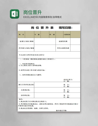岗位晋升表格excel模板