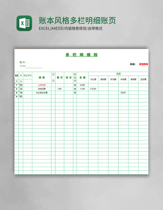 绿色账本风格多栏明细账页excel表格模板