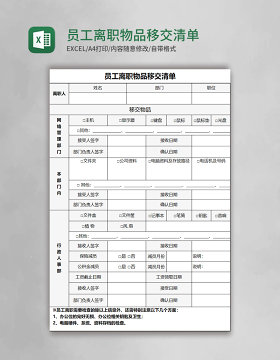 员工离职物品移交清单excel模板