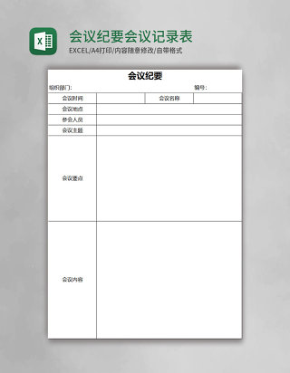 会议纪要会议记录表Excel表格模板