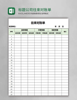 绿色标题公司往来对账单Excel表格模板