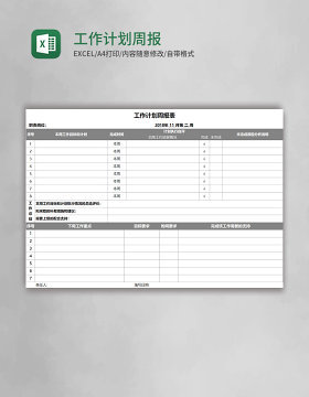 工作计划周报表EXECL模板