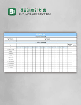 项目进度计划表excel表格模板