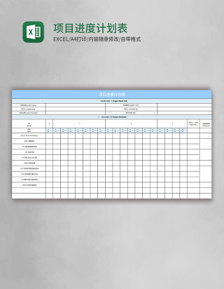 项目进度计划表excel表格模板