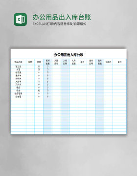 办公用品出入库台账Execl模板