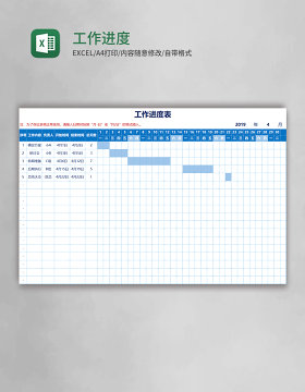 工作进度表Excel模板