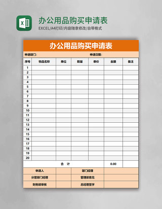 办公用品购买申请表excel表格
