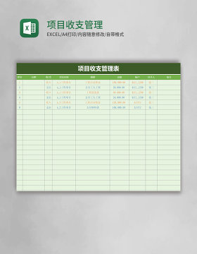 项目收支管理表excel模板