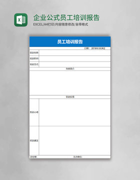 企业公式员工培训报告Excel表格