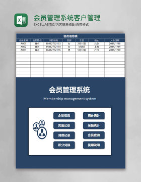 会员管理系统客户管理系统excel模板