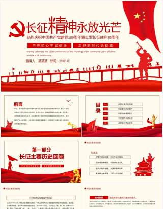 长征精神永放光芒热烈庆祝中国共产党建党100周年暨红军长征胜利85周年动态PPT模板