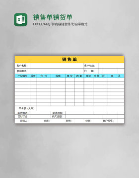 销售单销货单模板excel