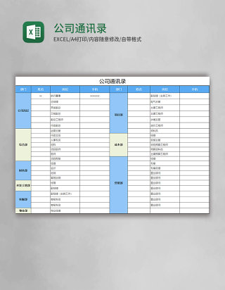 公司通讯录excel表格模板